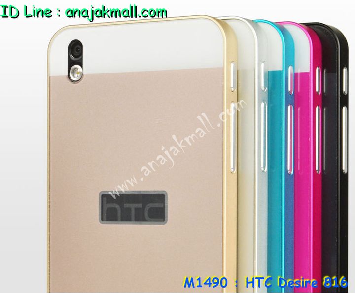 เคสมือถือ HTC 816,กรอบมือถือ HTC 816,ซองมือถือ HTC 816,เคสหนัง HTC 816,เคสพิมพ์ลาย HTC 816,เคสฝาพับ HTC 816,เคสสกรีนลาย HTC 816,เคสประดับ HTC 816,เคสคริสตัล HTC 816,เคสตกแต่งเพชร htc desire 816,เคสอลูมิเนียม HTC desire 816,เคสหนังแต่งเพชร HTC desire 816,เคสขอบโลหะ HTC desire 816,ซองหนัง HTC desire 816,เคสกรอบอลูมิเนียม HTC desire 816,กรอบอลูมิเนียม HTC desire 816,เคสปิดหน้า HTC desire 816,เคสนิ่มลายการ์ตูน HTC desire 816,เคสตัวการ์ตูน HTC desire 816,เคสแข็งลายการ์ตูน HTC desire 816